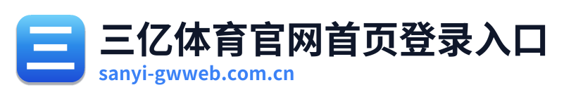 三亿体育官网首页登录入口